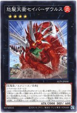 画像: 【ノーマル】怒髪天衝セイバーザウルス