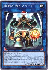 画像: 【ノーマル】機動石器ドグラード