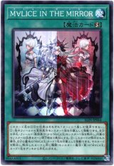 画像: 【ノーマル】M∀LICE IN THE MIRROR