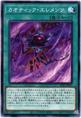 画像: 【ノーマル】カオティック・エレメンツ