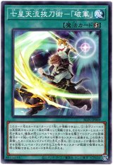 画像: 【ノーマルレア】七星天流抜刀術－「破軍」