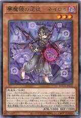 画像: 【レア】夢魔鏡の逆徒－ネイロイ