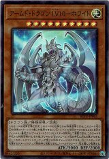 画像: 【スーパー】アームド・ドラゴン LV10－ホワイト