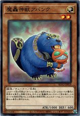 画像: 【ノーマル】魔轟神獣アバンク