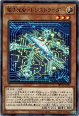 画像: 【ノーマル】電子光虫－レジストライダー