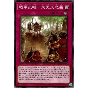 画像: 【ノーマル】戦華史略-大丈夫之義