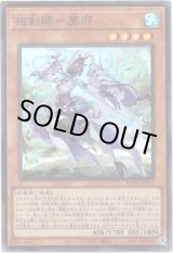 画像: 【スーパー】相剣師－莫邪