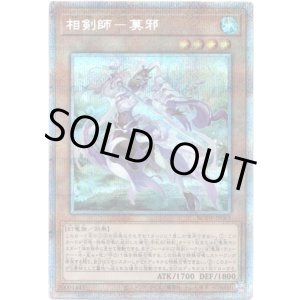 画像: 【プリズマティックシークレット】相剣師－莫邪