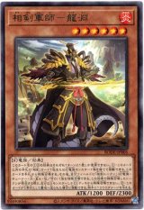 画像: 【レア】相剣軍師－龍淵