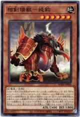 画像: 【ノーマル】相剣瑞獣－純鈞