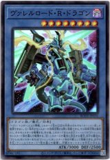 画像: 【スーパー】ヴァレルロード・R・ドラゴン