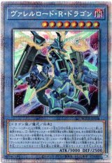 画像: 【プリズマティックシークレット】ヴァレルロード・R・ドラゴン