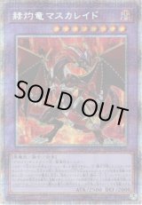 画像: 【プリズマティックシークレット】赫灼竜マスカレイド