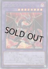 画像: 【シークレット】赫灼竜マスカレイド