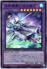画像: 【スーパー】天極輝艦－熊斗竜巧