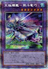 画像: 【プリズマティックシークレット】天極輝艦－熊斗竜巧
