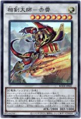 画像: 【スーパー】相剣大師－赤霄