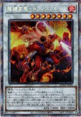 画像: 【プリズマティックシークレット】魔鍵変鬼－トランスフルミネ