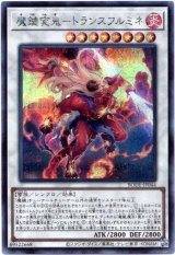 画像: 【シークレット】魔鍵変鬼－トランスフルミネ