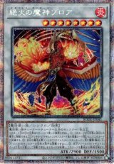 画像: 【プリズマティックシークレット】絶火の魔神ゾロア