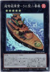 画像: 【スーパー】超弩級軍貫－うに型二番艦