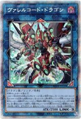 画像: 【プリズマティックシークレット】ヴァレルコード・ドラゴン