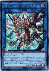 画像: 【シークレット】ヴァレルコード・ドラゴン