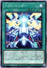 画像: 【ノーマル】ヘヴィ・トリガー