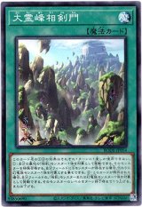 画像: 【ノーマル】大霊峰相剣門