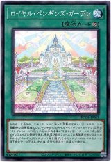 画像: 【ノーマル】ロイヤル・ペンギンズ・ガーデン