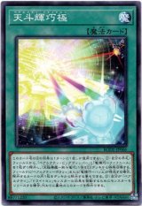 画像: 【ノーマル】天斗輝巧極