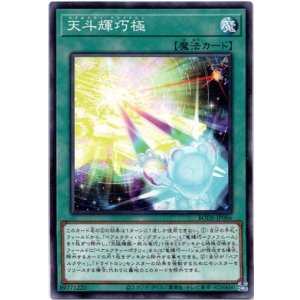 画像: 【ノーマル】天斗輝巧極