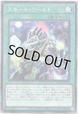 画像: 【ノーマルレア】スモール・ワールド