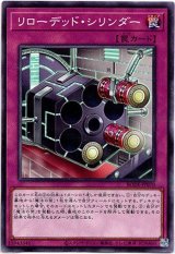 画像: 【ノーマル】リローデッド・シリンダー