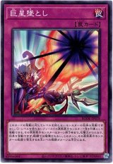 画像: 【ノーマル】巨星墜とし