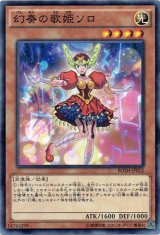 画像: 【ノーマル】幻奏の歌姫ソロ