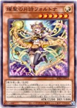 画像: 【ノーマル】耀聖の月詩フォルトナ