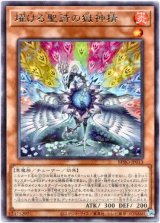 画像: 【レア】燿ける聖詩の獄神精