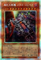 画像: 【プリズマティックシークレット】超巨大戦艦 メタル・スレイブ