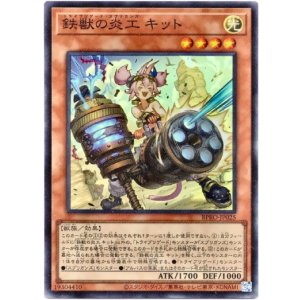 画像: 【スーパー】鉄獣の炎工 キット