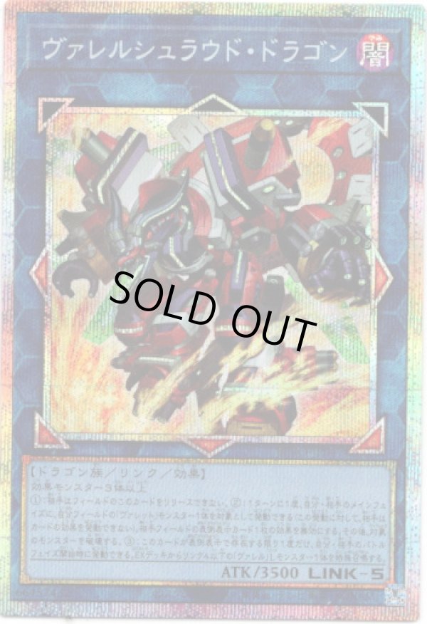 画像1: 【プリズマティックシークレット】ヴァレルシュラウド・ドラゴン (1)