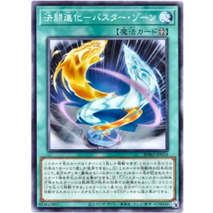 画像: 【ノーマル】決闘進化－バスター・ゾーン