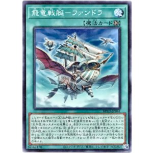 画像: 【ノーマル】飛竜戦艇－ファンドラ