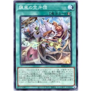 画像: 【ノーマル】飆風の空牙団