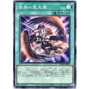 画像: 【ノーマル】佚楽の堕天使