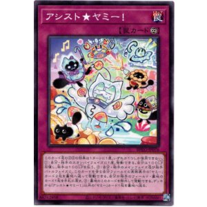 画像: 【ノーマル】アシスト★ヤミー！