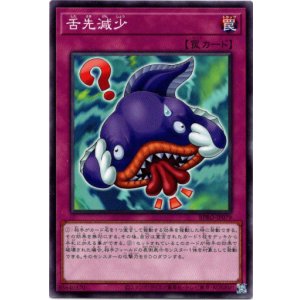 画像: 【ノーマル】舌先減少