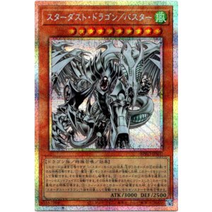 画像: 【プリズマティックシークレット】スターダスト・ドラゴン／バスター