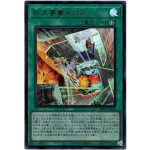 画像: 【ウルトラ】巨大要塞ゼロス