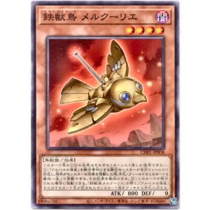 画像: 【ノーマル】鉄獣鳥 メルクーリエ